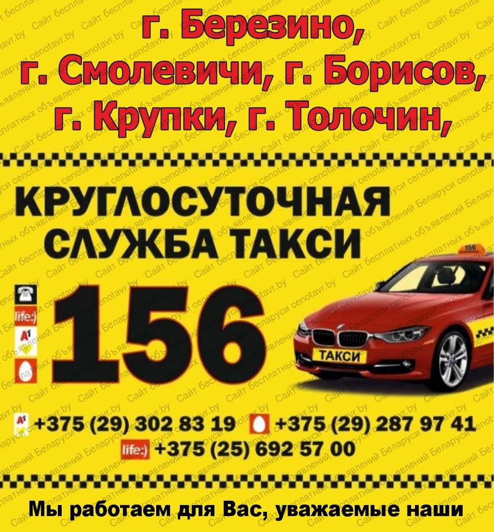 Фото: Такси 7756 (г. Новолукомль) Такси 156 (г. Борисов)