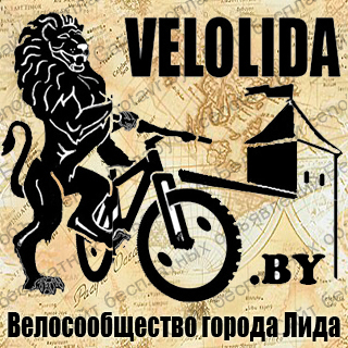 Фото: Велолида, сайт велосипедистов города лида.