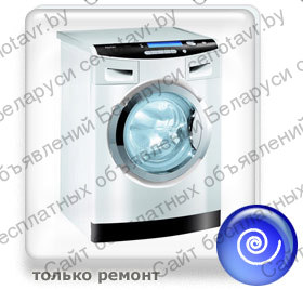 Фото: Предлагаем ремонт стиральных машин-автоматов в Жодино